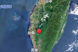 臺灣省臺南市發(fā)生4.5級地震