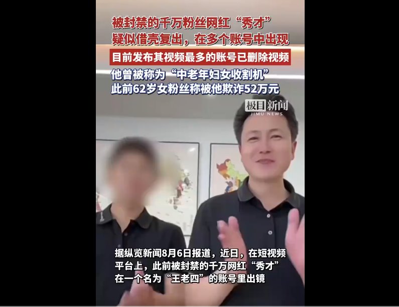 被封禁的網紅“秀才”疑似借殼復出