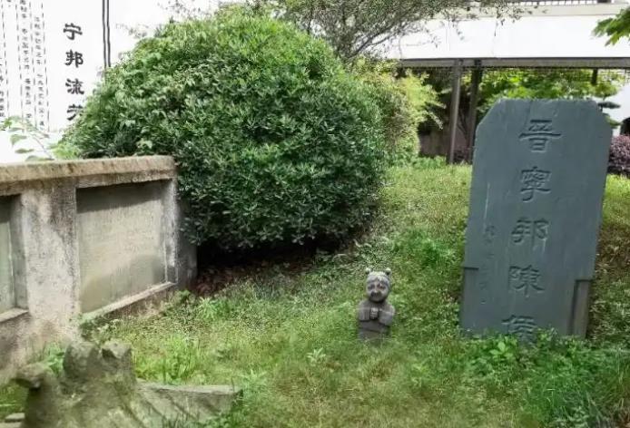 西晉名將陳弘的衣冠冢